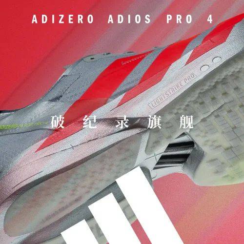 ro Adios Pro 4 今日发售新利体育登录年末压轴之作！Adize(图7)