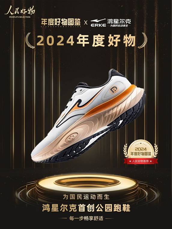 ！鸿星尔克公园跑鞋赋能国动新动能新利体育18入选2024年度好物(图2)
