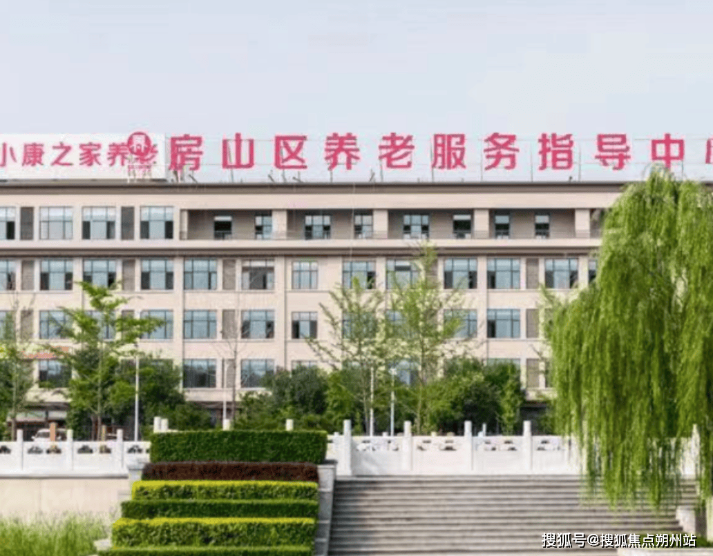 区长阳镇养老照料中心位置信息收费标准联系电话2025年北京失能照护机构推荐：北京市房山(图2)